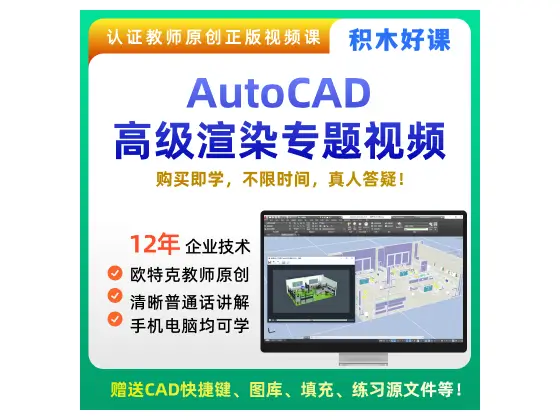 积木好课AutoCAD官方课程合集-图片4