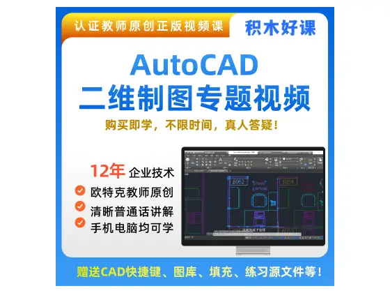 积木好课AutoCAD官方课程合集-图片2