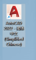 AutoCAD2022官方简体中文版下载和安装-图片8