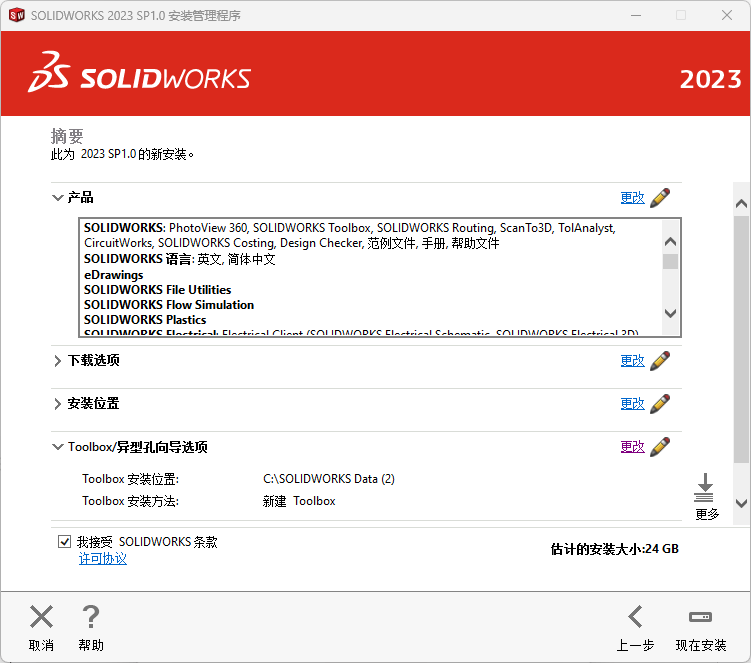SolidWorks 2023 SP1中文旗舰版下载和安装教程-图片8