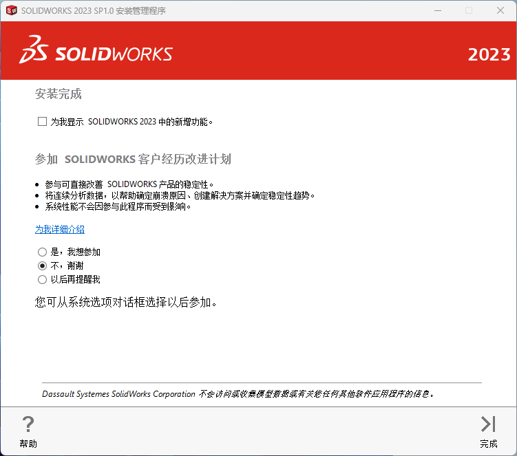 SolidWorks 2023 SP1中文旗舰版下载和安装教程-图片10