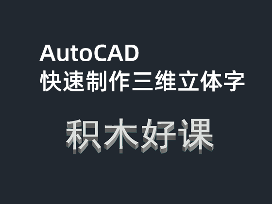 如何使用AutoCAD快速创建立体字-图片1