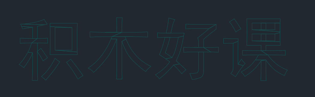 如何使用AutoCAD快速创建立体字-图片4