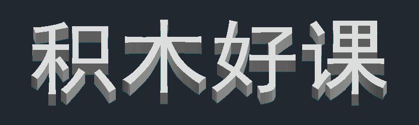 如何使用AutoCAD快速创建立体字-图片6